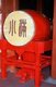 China: Giant drum in the Drum Tower (Gulou), Beijing
